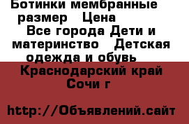 Ботинки мембранные 26 размер › Цена ­ 1 500 - Все города Дети и материнство » Детская одежда и обувь   . Краснодарский край,Сочи г.